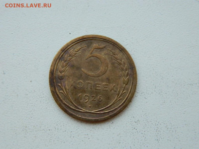 5 копеек 1926 до 6.04.2024 22-00 - DSCN6010.JPG