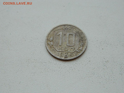 10 копеек 1935 до 6.04.2024 22-00 - DSCN6018.JPG