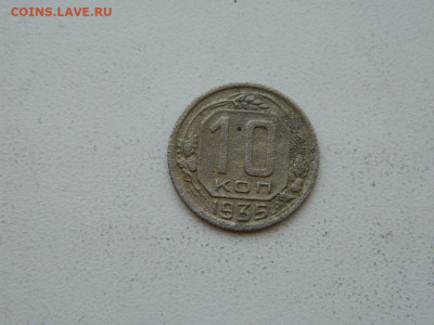 10 копеек 1935 до 6.04.2024 22-00 - DSCN6017.JPG