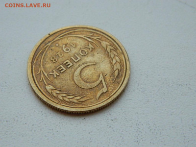 5 копеек 1928 до 6.04.2024 22-00 - DSCN6023.JPG