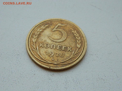 5 копеек 1928 до 6.04.2024 22-00 - DSCN6022.JPG