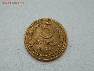 5 копеек 1928 до 6.04.2024 22-00 - DSCN6021.JPG