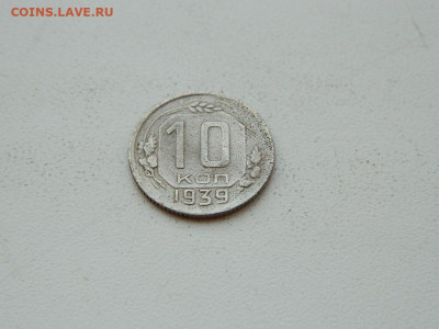 10 копеек 1939 до 6.04.2024 22-00 - DSCN6027.JPG