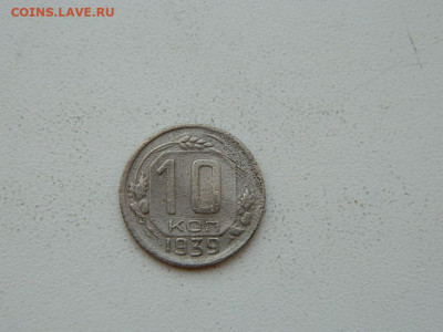 10 копеек 1939 до 6.04.2024 22-00 - DSCN6026.JPG