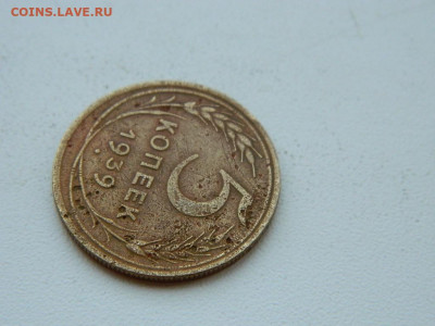 5 копеек 1939 до 6.04.2024 22-00 - DSCN6032.JPG