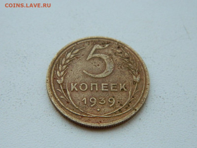 5 копеек 1939 до 6.04.2024 22-00 - DSCN6031.JPG
