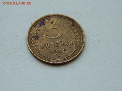 3 копейки 1945 до 6.04.2024 22-00 - DSCN6041.JPG