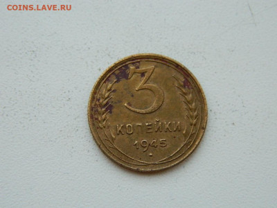3 копейки 1945 до 6.04.2024 22-00 - DSCN6040.JPG