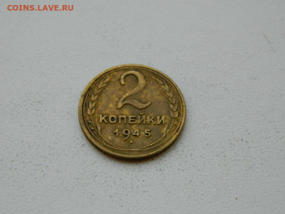 2 копейки 1945 до 6.04.2024 22-00 - DSCN6045.JPG