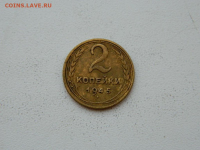 2 копейки 1945 до 6.04.2024 22-00 - DSCN6044.JPG