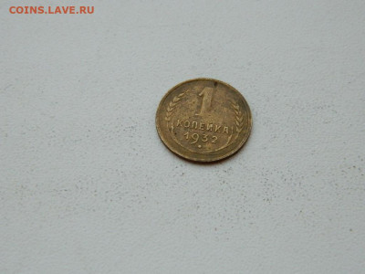 1 копейка 1932 до 6.04.2024 22-00 - DSCN6049.JPG
