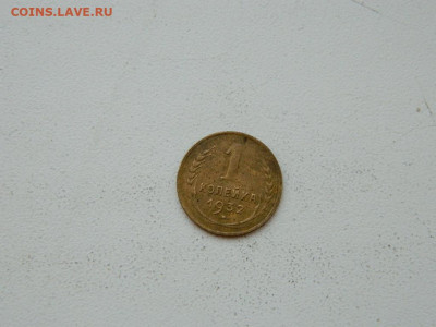 1 копейка 1932 до 6.04.2024 22-00 - DSCN6048.JPG