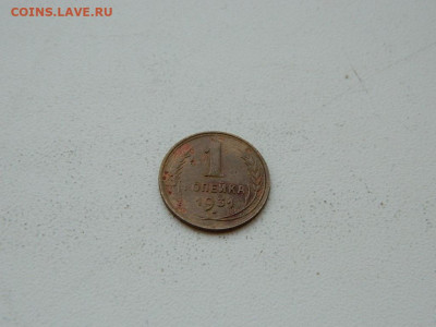1 копейка 1931 до 6.04.2024 22-00 - DSCN6053.JPG