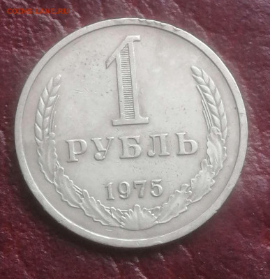 1 рубль 1975. Годовик. до09. 04.24г. - Compress_20240403_200423_3647