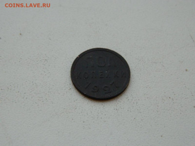 полкопейки 1927 до 6.04.2024 22-00 - DSCN6057.JPG
