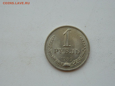 1 рубль  1989 до 6.04.2024 22-00 - DSCN6065.JPG