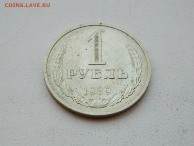 1 рубль 1989 .. до 6.04.2024 22-00 - DSCN6072.JPG