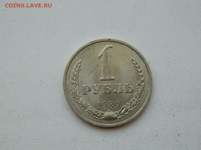 1 рубль 1989 .. до 6.04.2024 22-00 - DSCN6071.JPG
