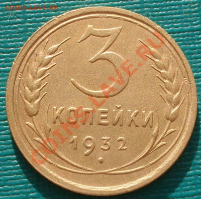 3 копейки 1932 состояние! до 22:00 17.01.12 по МСК. - DSC01008.JPG