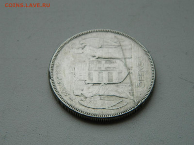 5  пенго Венгрия 1930 до 6.04.2024 22-00 - DSCN5723.JPG