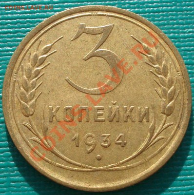 3 копейки 1934 состояние! до 22:00 17.01.12 по МСК. - DSC01058.JPG