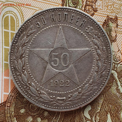 50 копеек 1922 ПЛ - до 5.04.24. 22:00 мск. - 20240403_181450