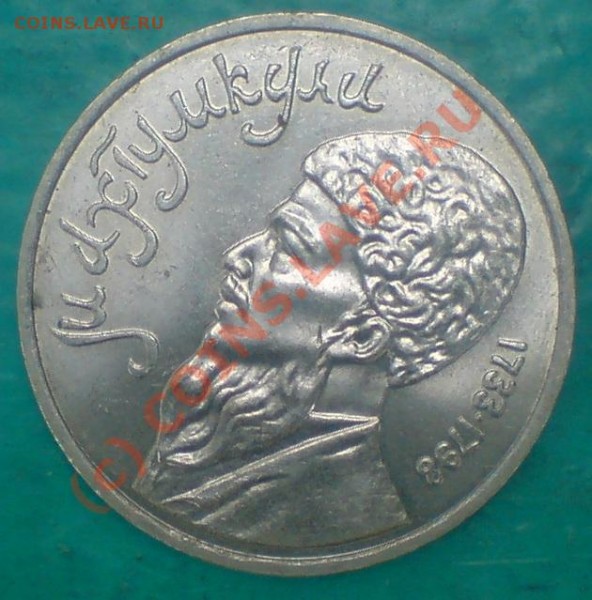1 рубль 1991 Махтумкули оценка - рубль 1991.JPG