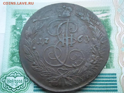5 копеек 1763 года (перечекан) до 7.04.24 - 5 к 63 п1