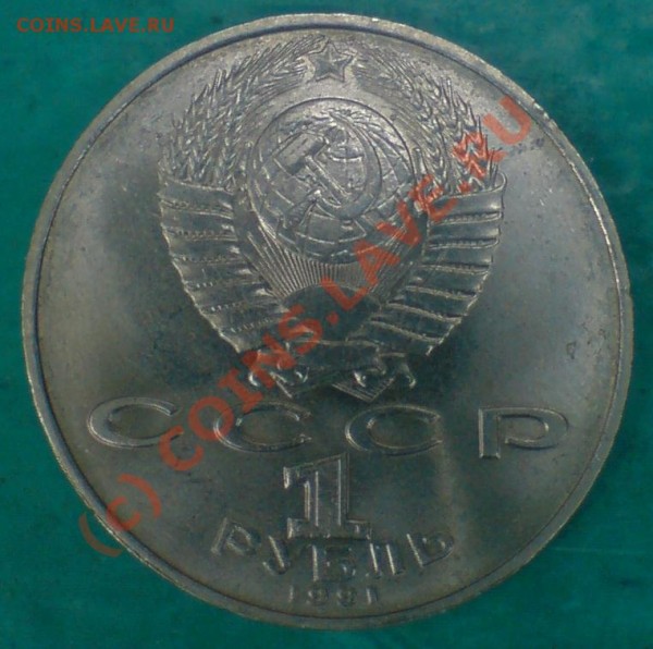 1 рубль 1991 Махтумкули оценка - рубль1991.JPG