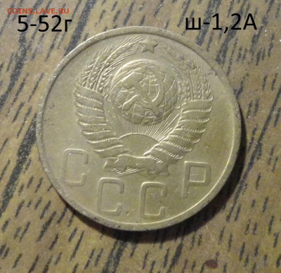 5 коп 1952г Ш-1,2А - DSC01242.JPG