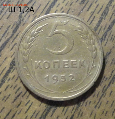 5 коп 1952г Ш-1,2А - DSC01241.JPG