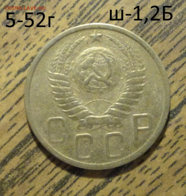 5 копеек 1952г Ш-1,2Б - DSC01250.JPG