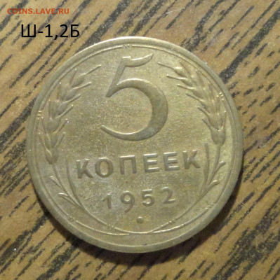 5 копеек 1952г Ш-1,2Б - DSC01249.JPG