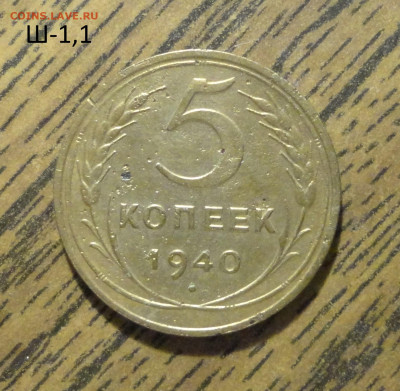 5 копеек 1940г Ш-1,1 - DSC01253.JPG