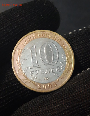 10 РУБЛЕЙ 2009 год.  ВЫБОРГ ММД  До 09.04. Н1 - 20240402_223751