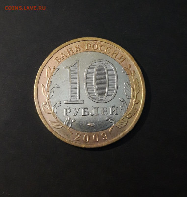 10 РУБЛЕЙ 2009 год.  ВЫБОРГ ММД  До 09.04. Н1 - 20240402_223718