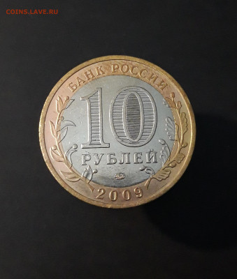 10 РУБЛЕЙ 2009 год.  ВЫБОРГ ММД  До 09.04. Н1 - 20240402_223707