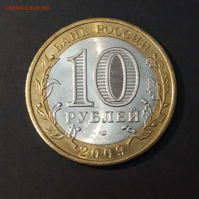 10 рублей 2009 год ВЫБОРГ СПМД  До 09.04. Н1 - 20240402_223432