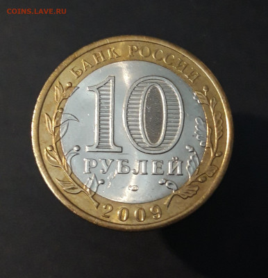 10 рублей 2009 год ВЫБОРГ СПМД  До 09.04. Н1 - 20240402_223419
