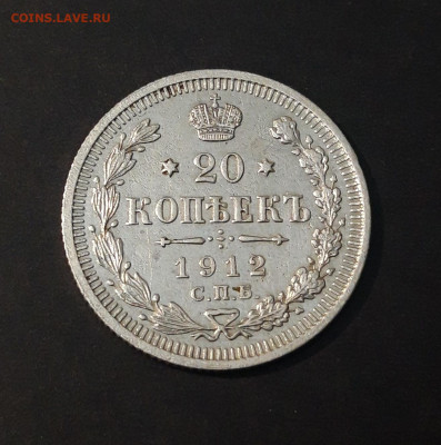 20 КОПЕЕК 1912 год. До 09.04.   СПП - 20240402_191624