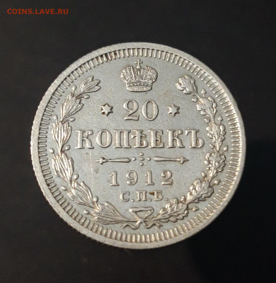 20 КОПЕЕК 1912 год. До 09.04.   СПП - 20240402_191535