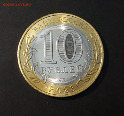 10 РУБЛЕЙ 2023 год. РЫБИНСК. До 09.04   Н1 - 20240402_230418