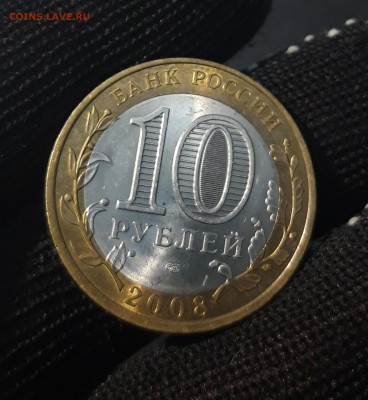 10 РУБЛЕЙ 2008 СВЕРДЛОВСКАЯ СПМД До 09.04   Н1 - 20240402_221647