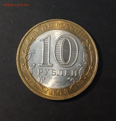 10 РУБЛЕЙ 2008 СВЕРДЛОВСКАЯ СПМД До 09.04   Н1 - 20240402_221611