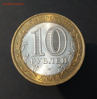 10 РУБЛЕЙ 2008 СВЕРДЛОВСКАЯ СПМД До 09.04   Н1 - 20240402_221600