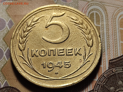5 копеек 1945 №1 до 06.04.24 в 22:00 - 5 коп 1945 №1_реверс