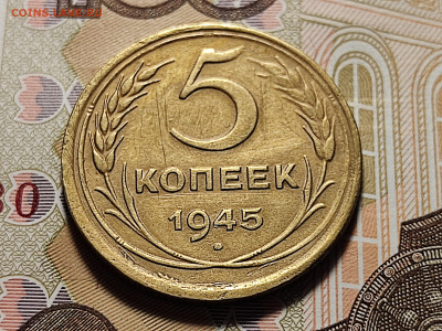 5 копеек 1945 №2 до 06.04.24 в 22:00 - 5 коп 1945 №2_реверс