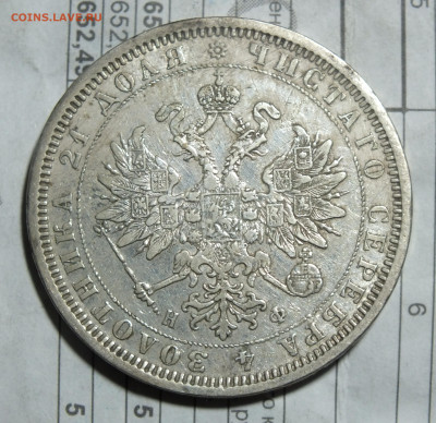 1 рубль 1877 НФ - DSCF3778.JPG