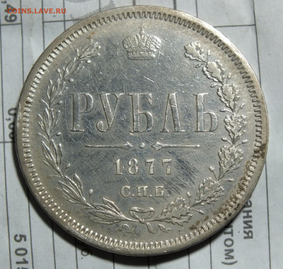 1 рубль 1877 НФ - DSCF3777.JPG