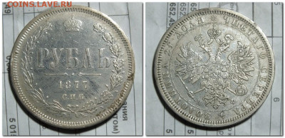 1 рубль 1877 НФ - 2024-03-29_203202